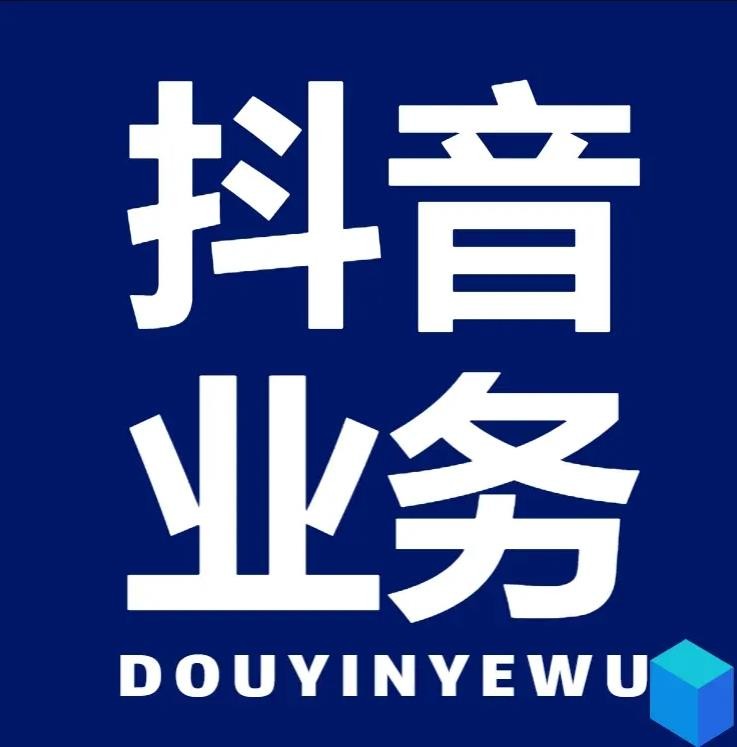 dy播放量低价下单平台
